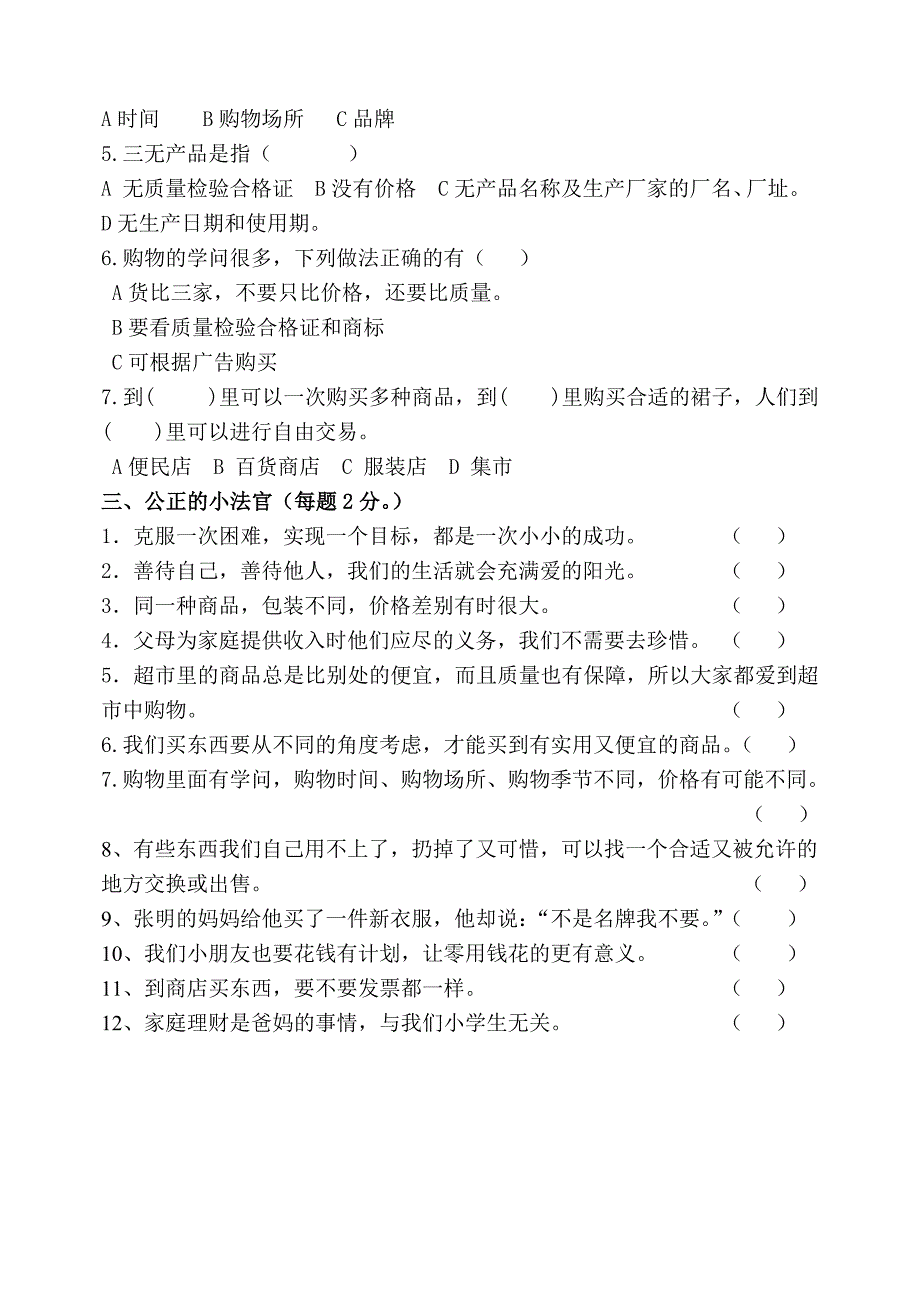 教科版小学四年级上册品德与社会期中测试题_第2页