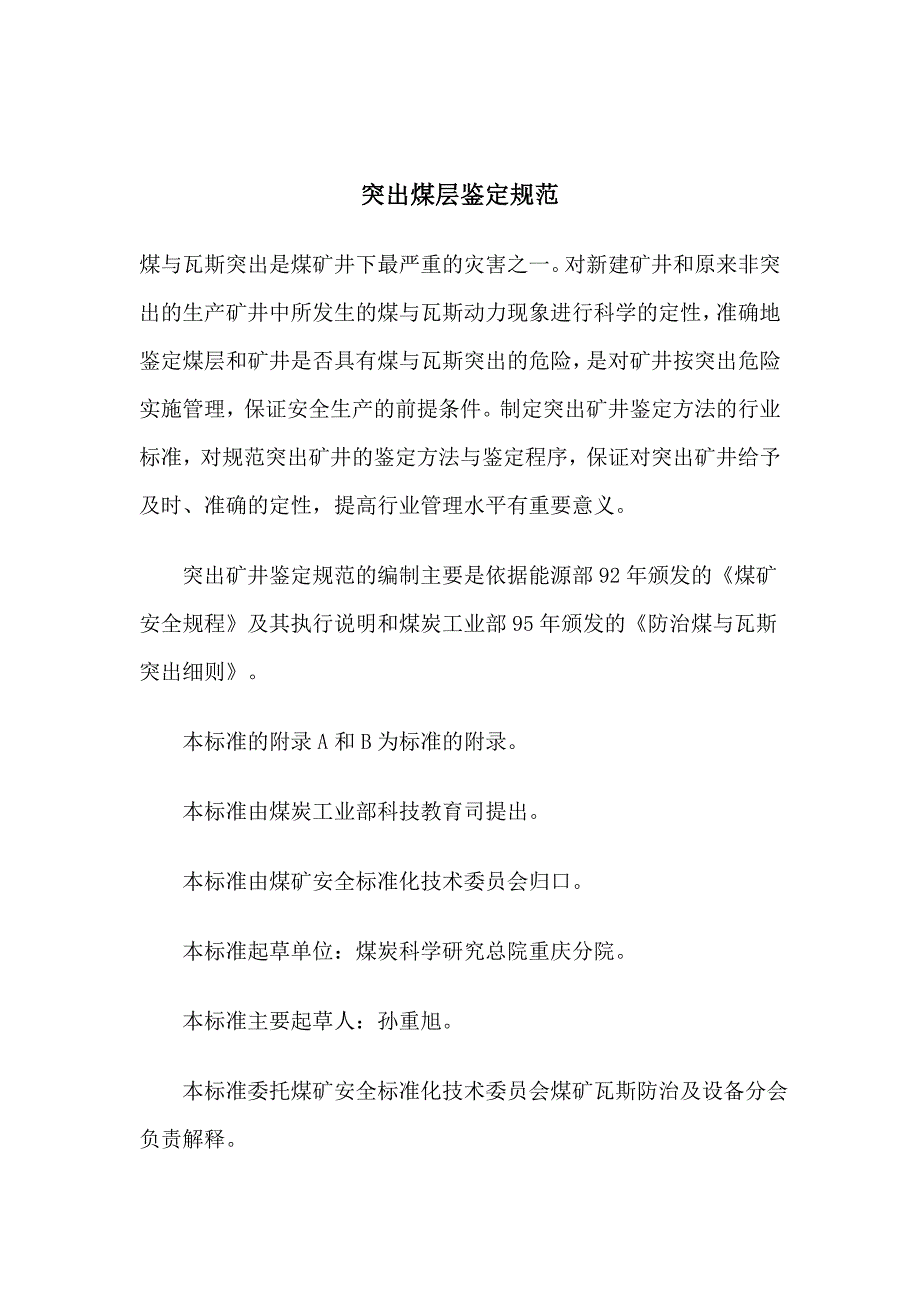 煤与瓦斯突出矿井突出鉴定规范-aq1024-2006_第1页