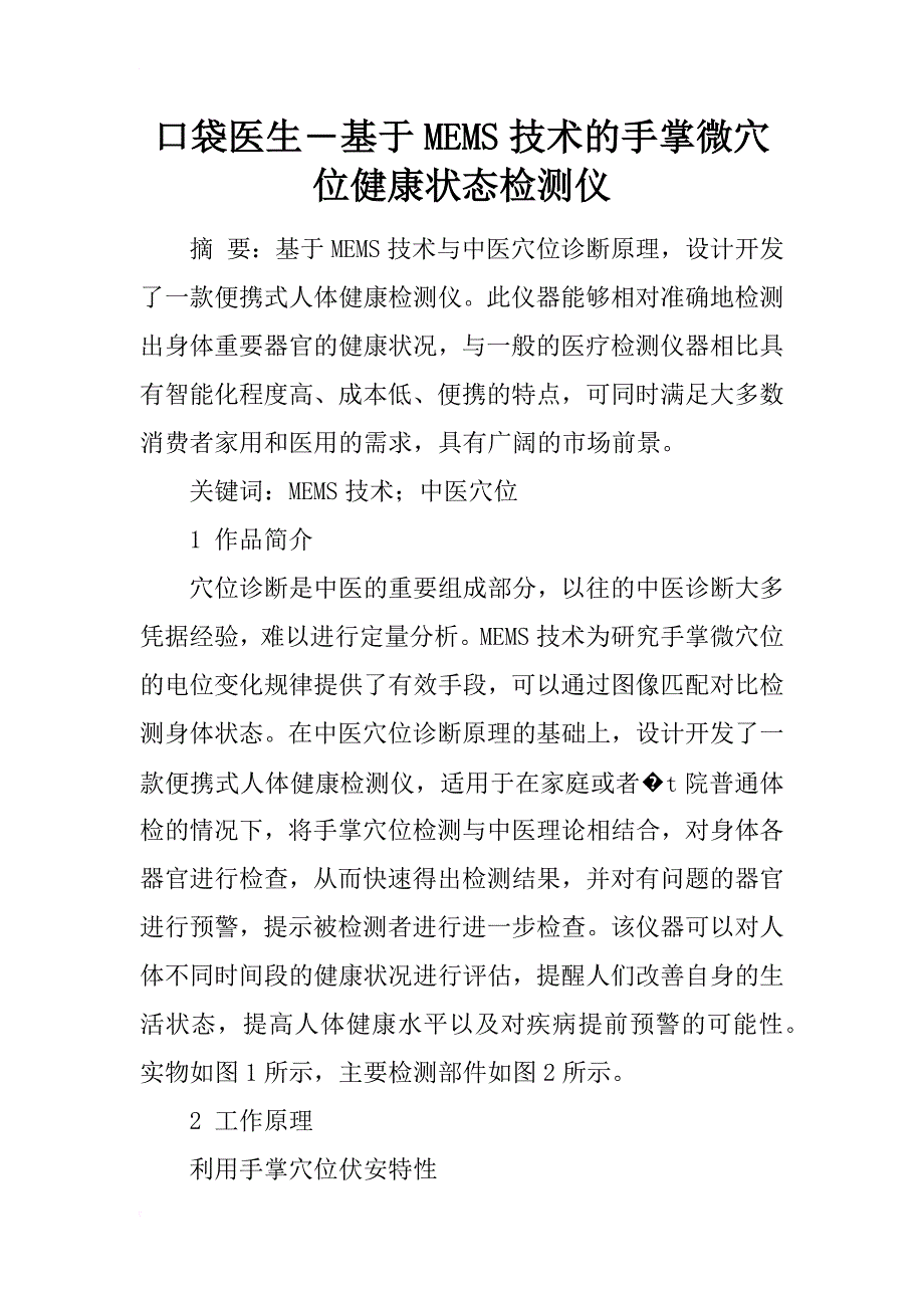 口袋医生―基于mems技术的手掌微穴位健康状态检测仪_第1页