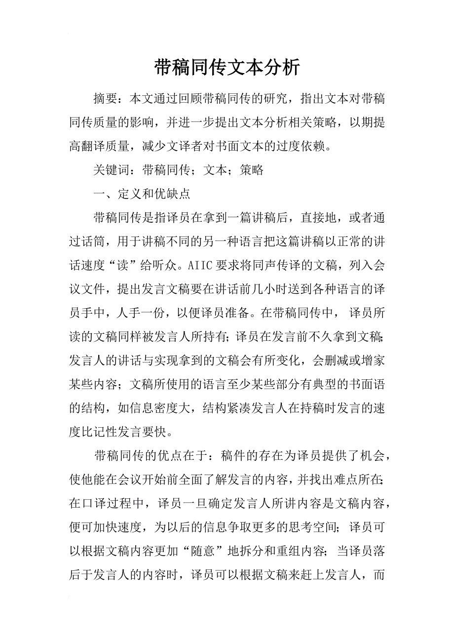 带稿同传文本分析_第1页