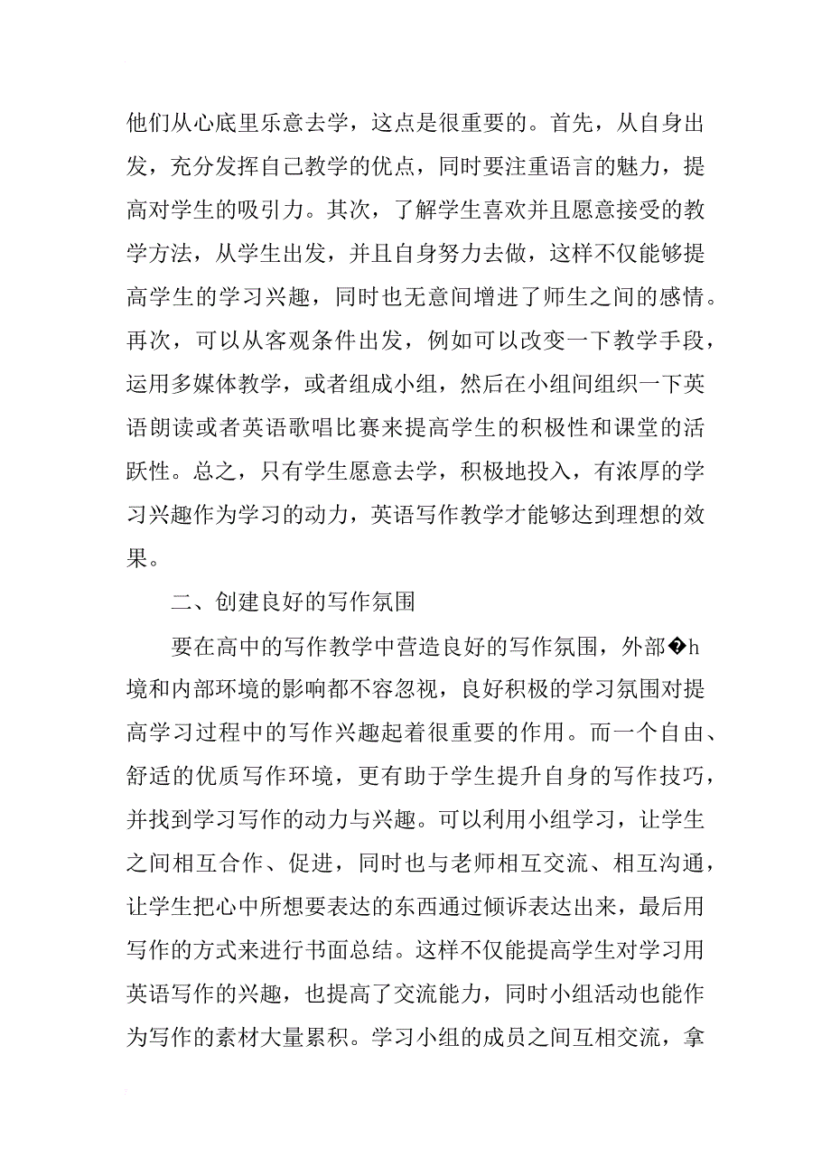 浅谈高中英语作文的写作教学_第2页