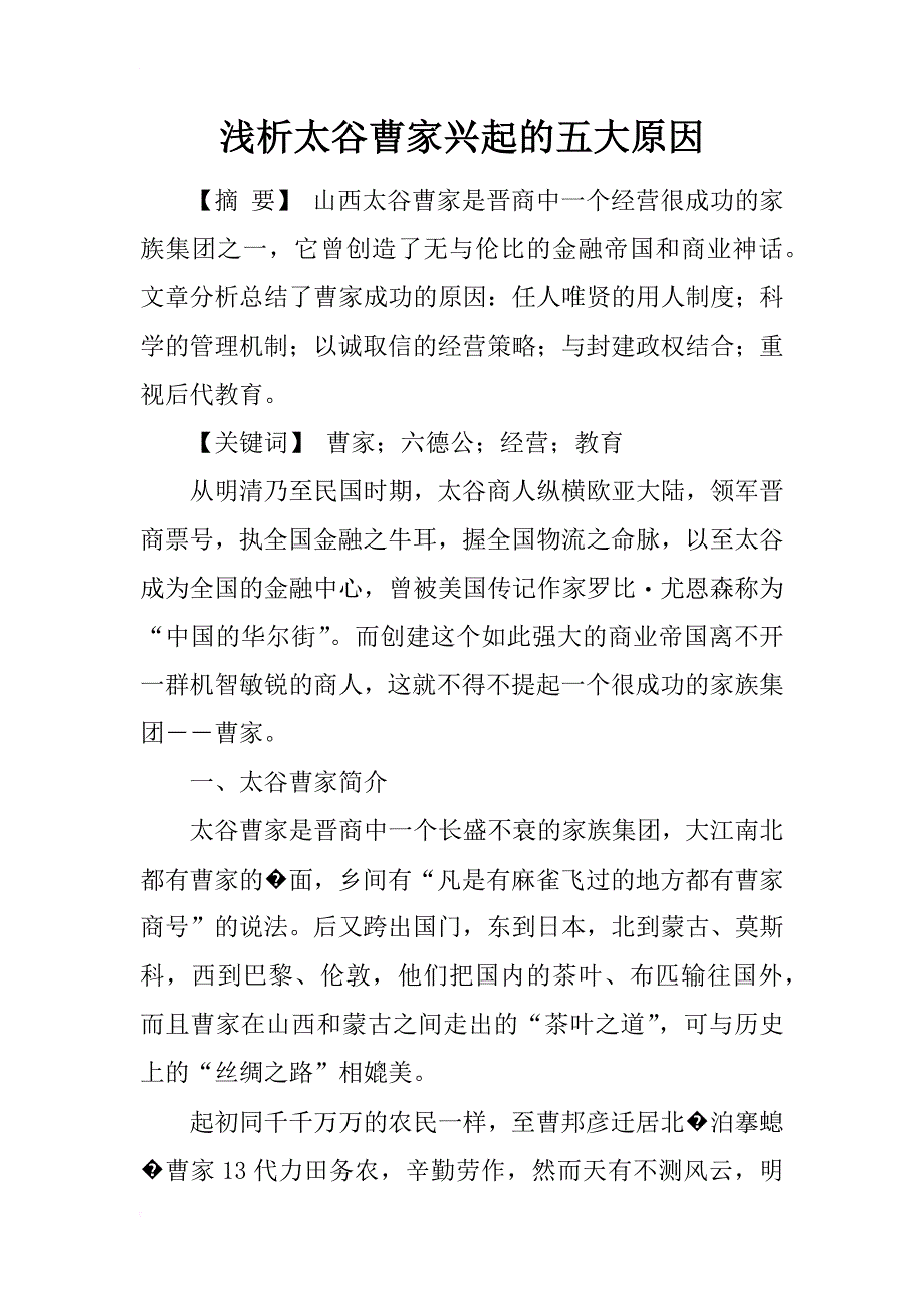 浅析太谷曹家兴起的五大原因_第1页