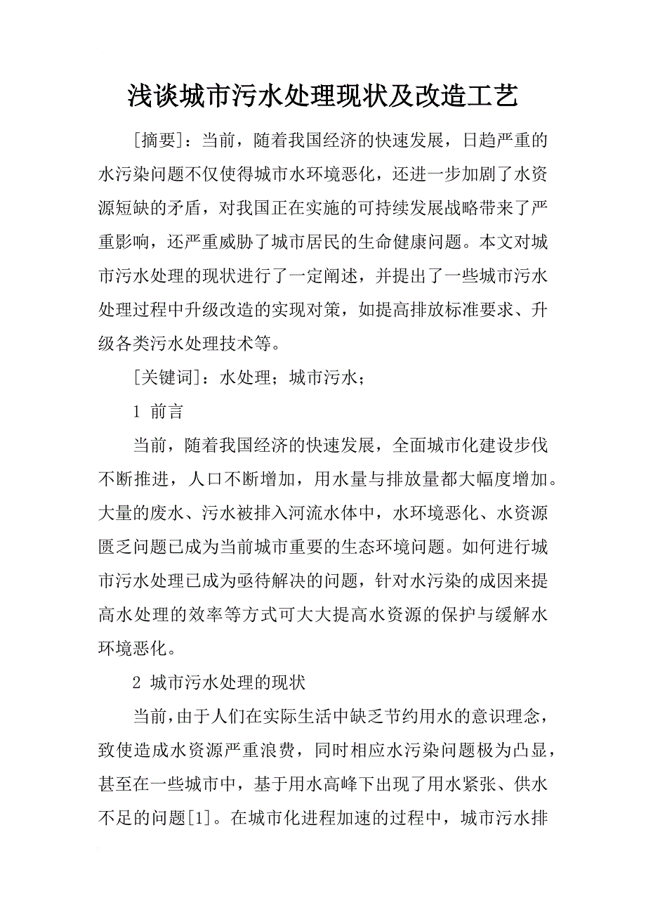 浅谈城市污水处理现状及改造工艺_第1页