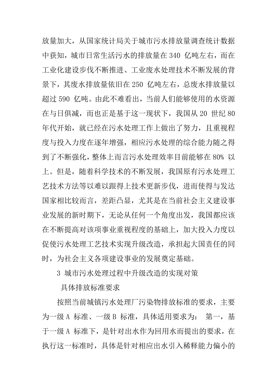 浅谈城市污水处理现状及改造工艺_第2页