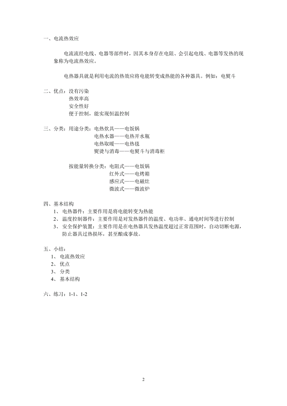 电热电动教案_第2页