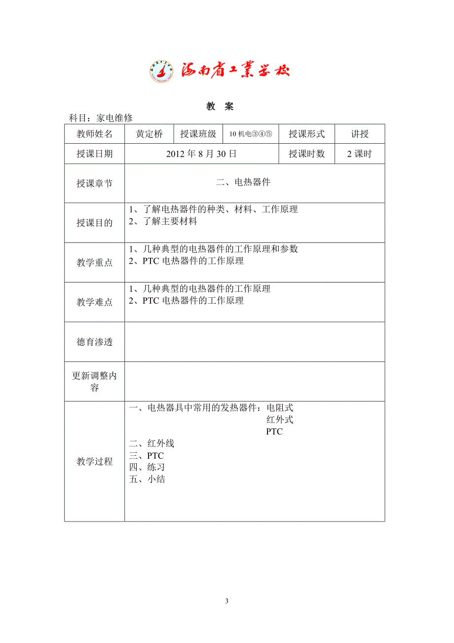 电热电动教案_第3页