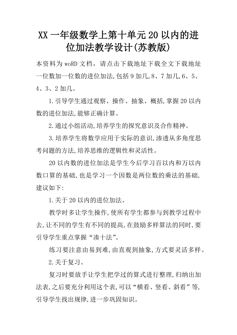 xx一年级数学上第十单元20以内的进位加法教学设计(苏教版)_第1页