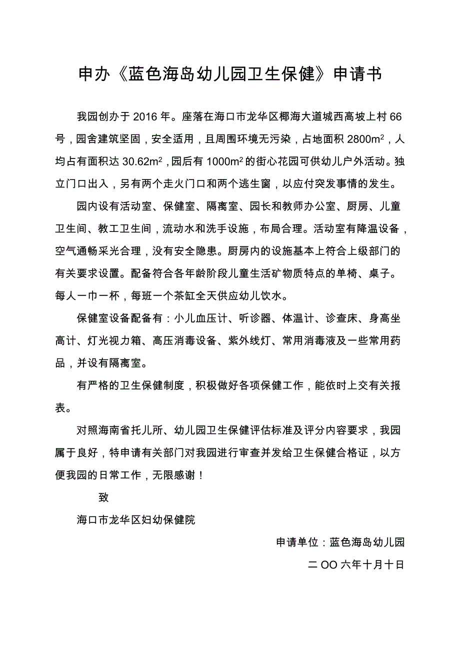 申办《托儿所幼儿园卫生保健合格证》申请书_第1页