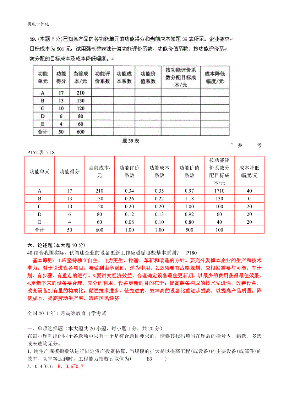 工程经济历年自考真题及答案.doc_第4页