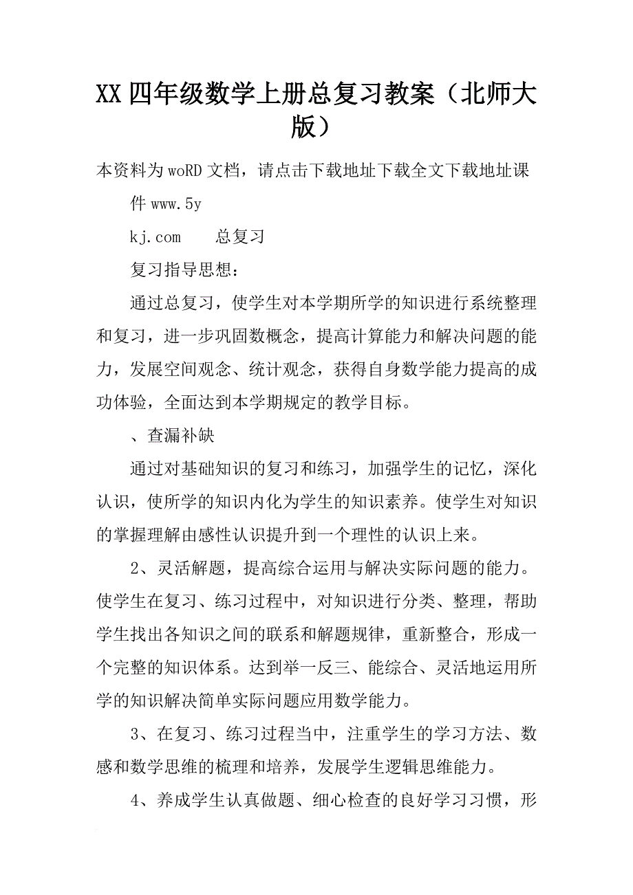 xx四年级数学上册总复习教案（北师大版）_第1页