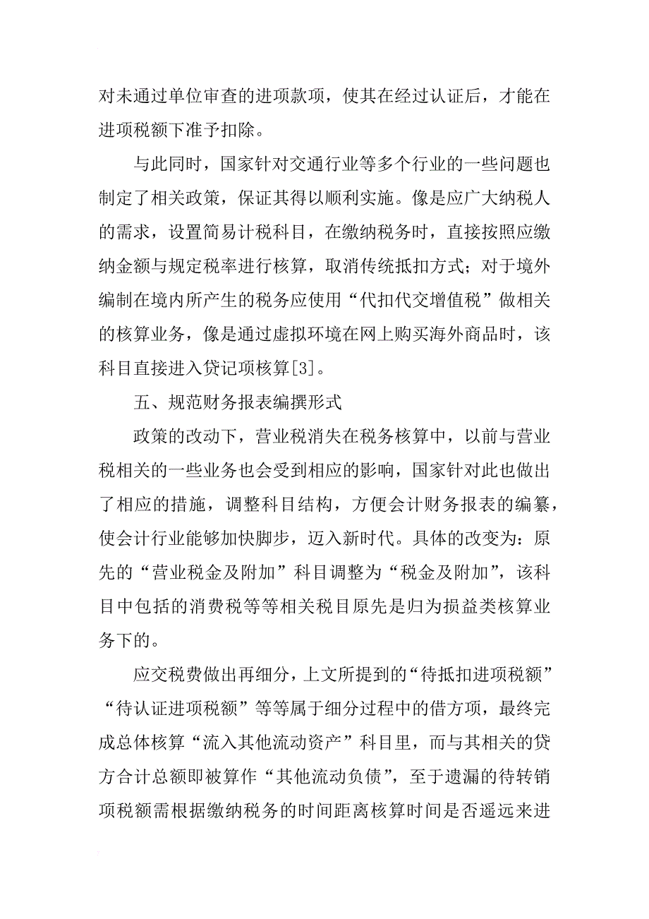 浅析“营改增”后增值税会计核算变化_第4页