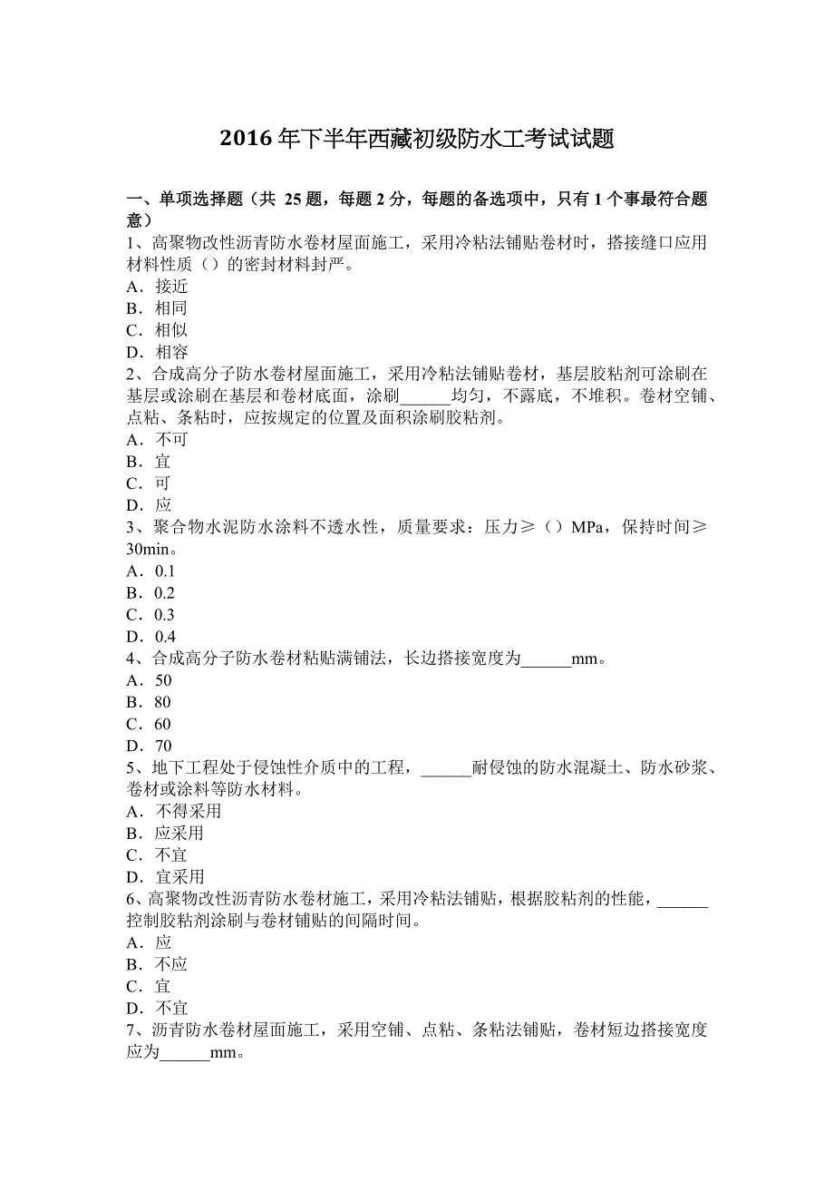 2016年下半年初级防水工考试试题_第1页