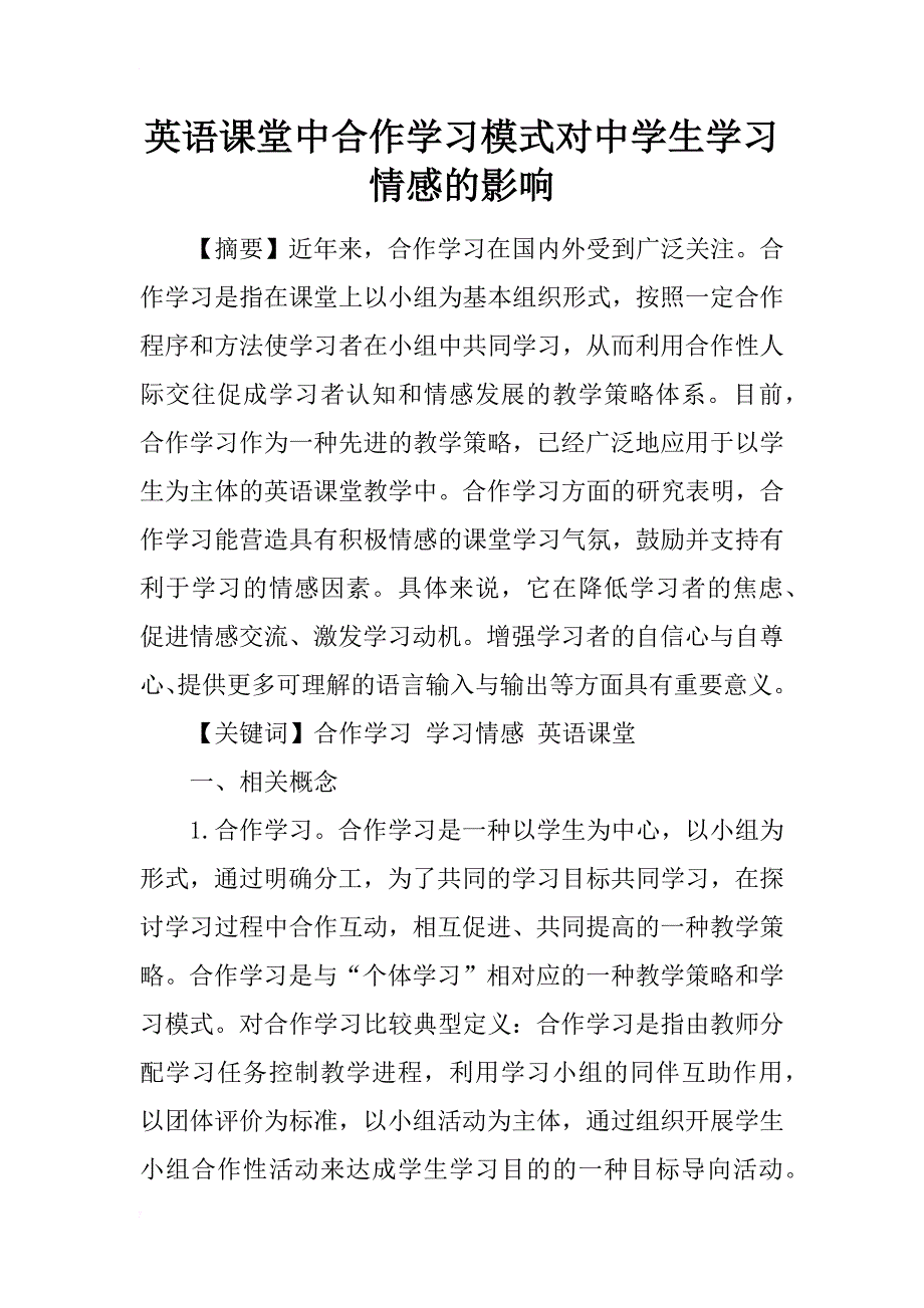 英语课堂中合作学习模式对中学生学习情感的影响_第1页