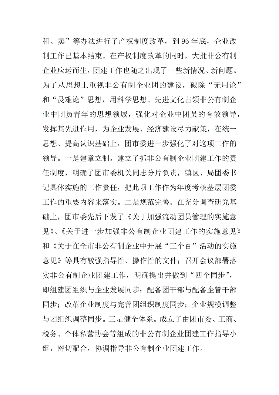 非公有制企业团的建设汇报材料_第2页