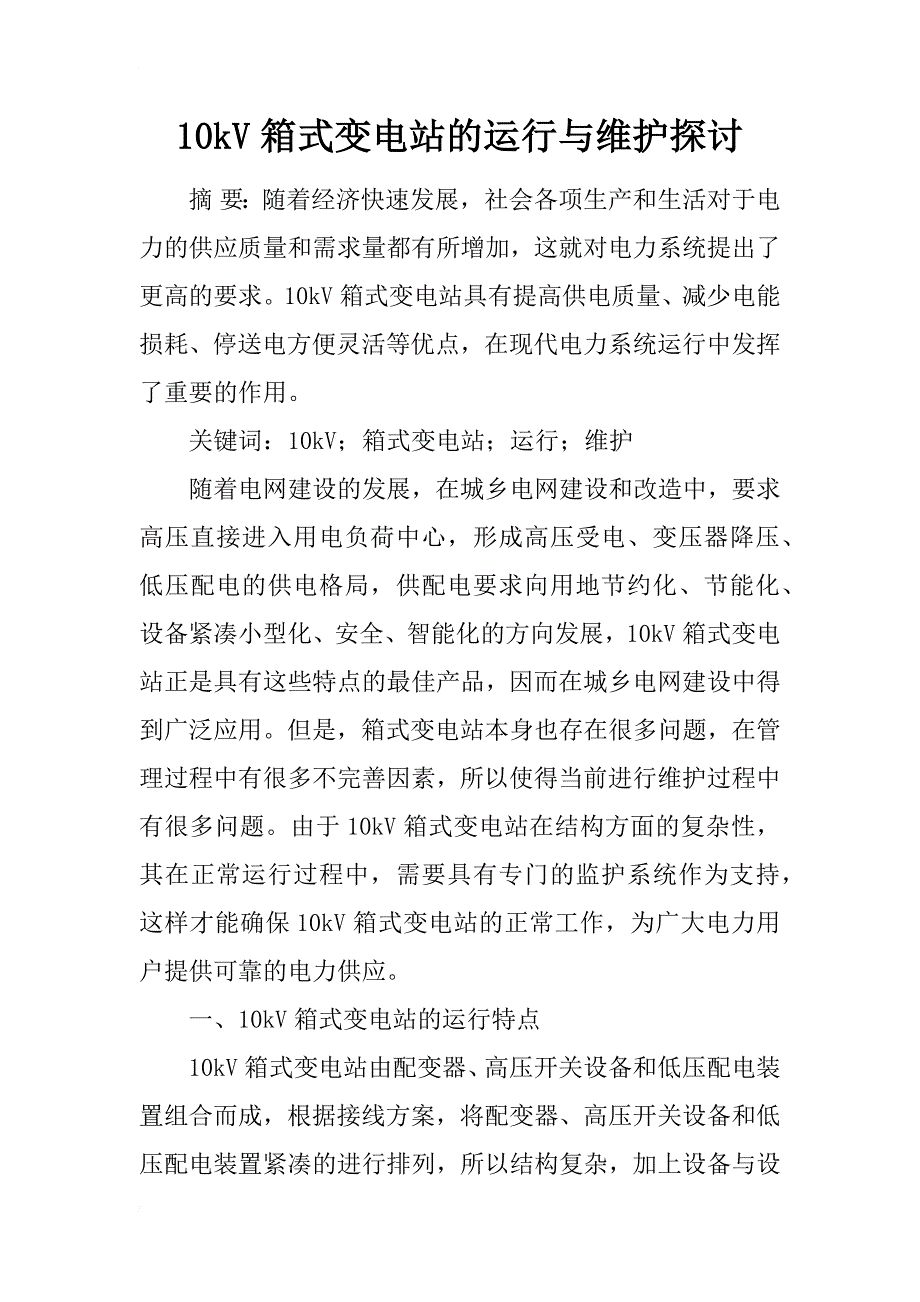 10kv箱式变电站的运行与维护探讨_第1页