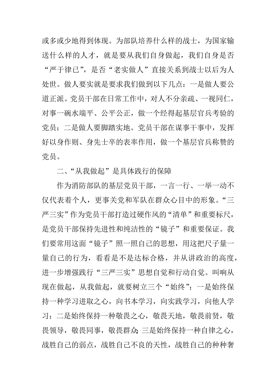 部队基层官兵带头践行“三严三实”经验汇报材料_第3页