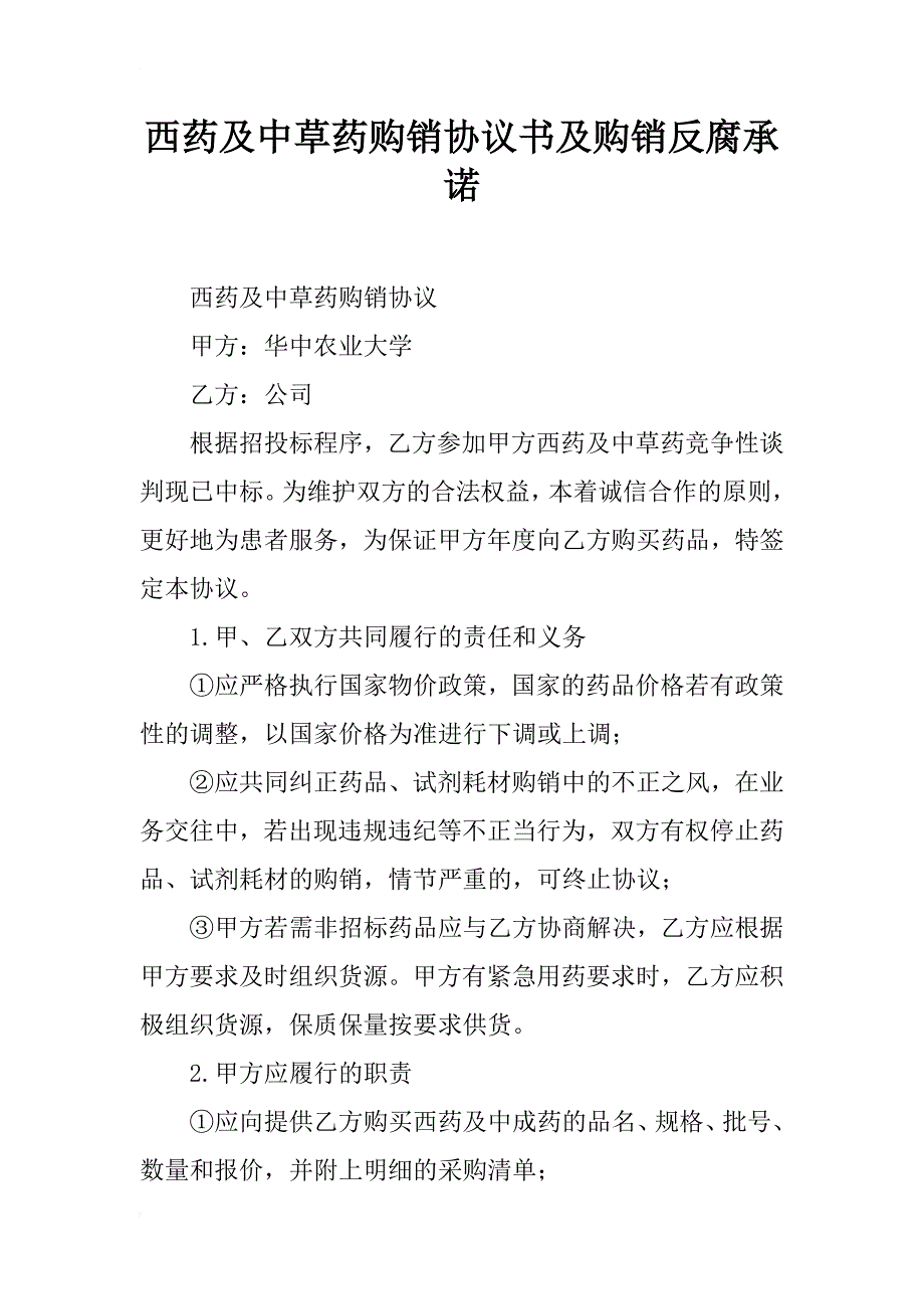 西药及中草药购销协议书及购销反腐承诺_第1页