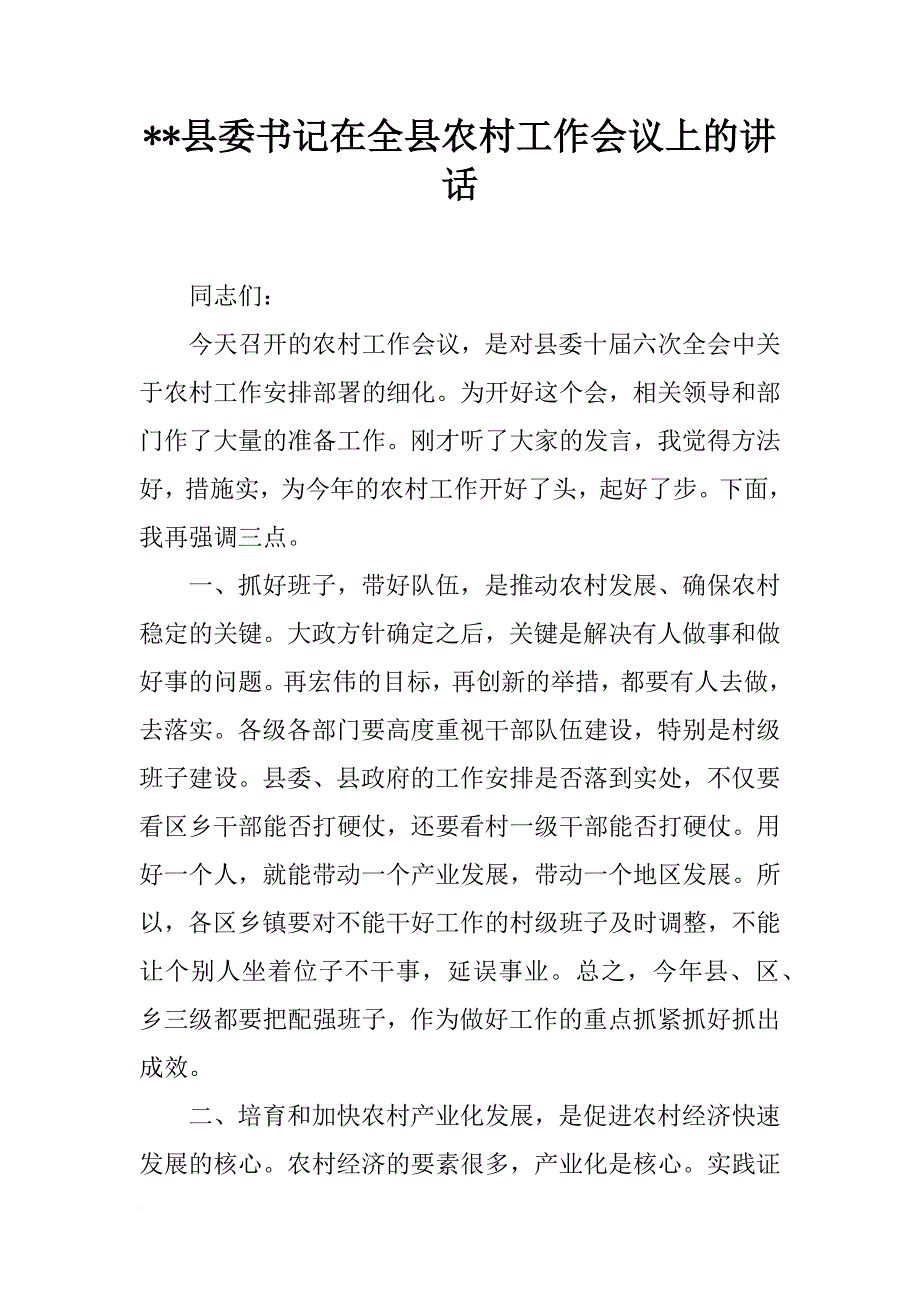 xx县委书记在全县农村工作会议上的讲话_第1页