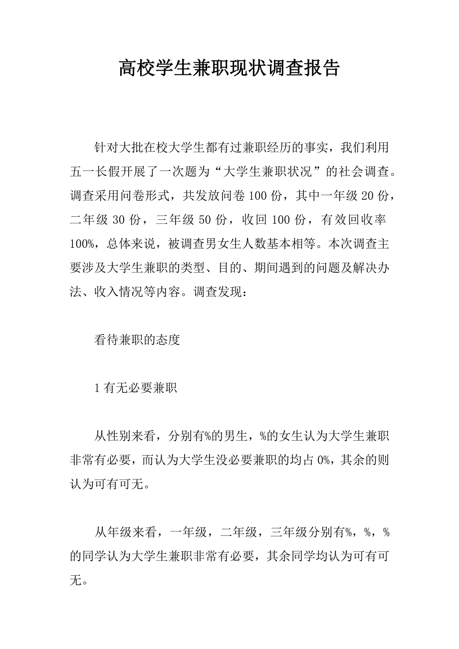 高校学生兼职现状调查报告_第1页