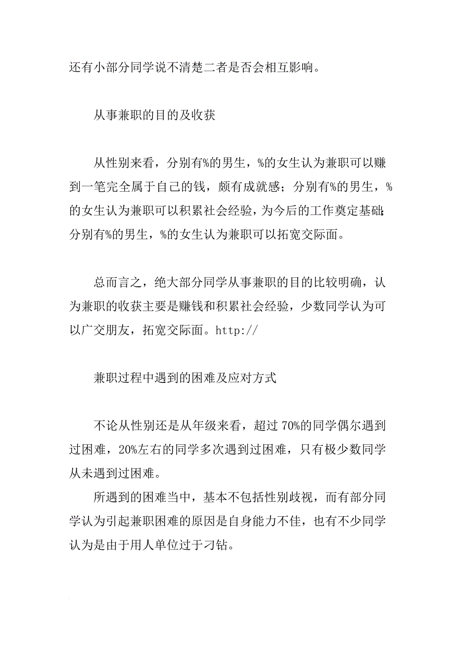 高校学生兼职现状调查报告_第4页