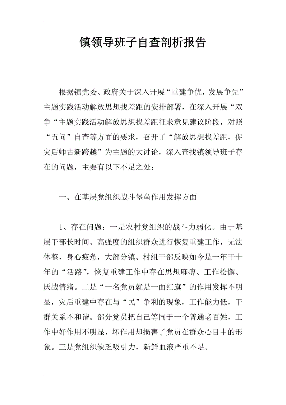 镇领导班子自查剖析报告_第1页