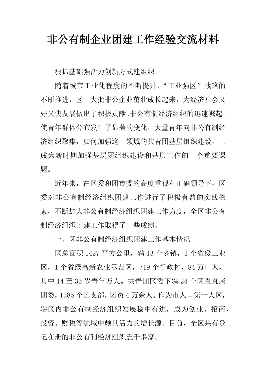 非公有制企业团建工作经验交流材料_第1页