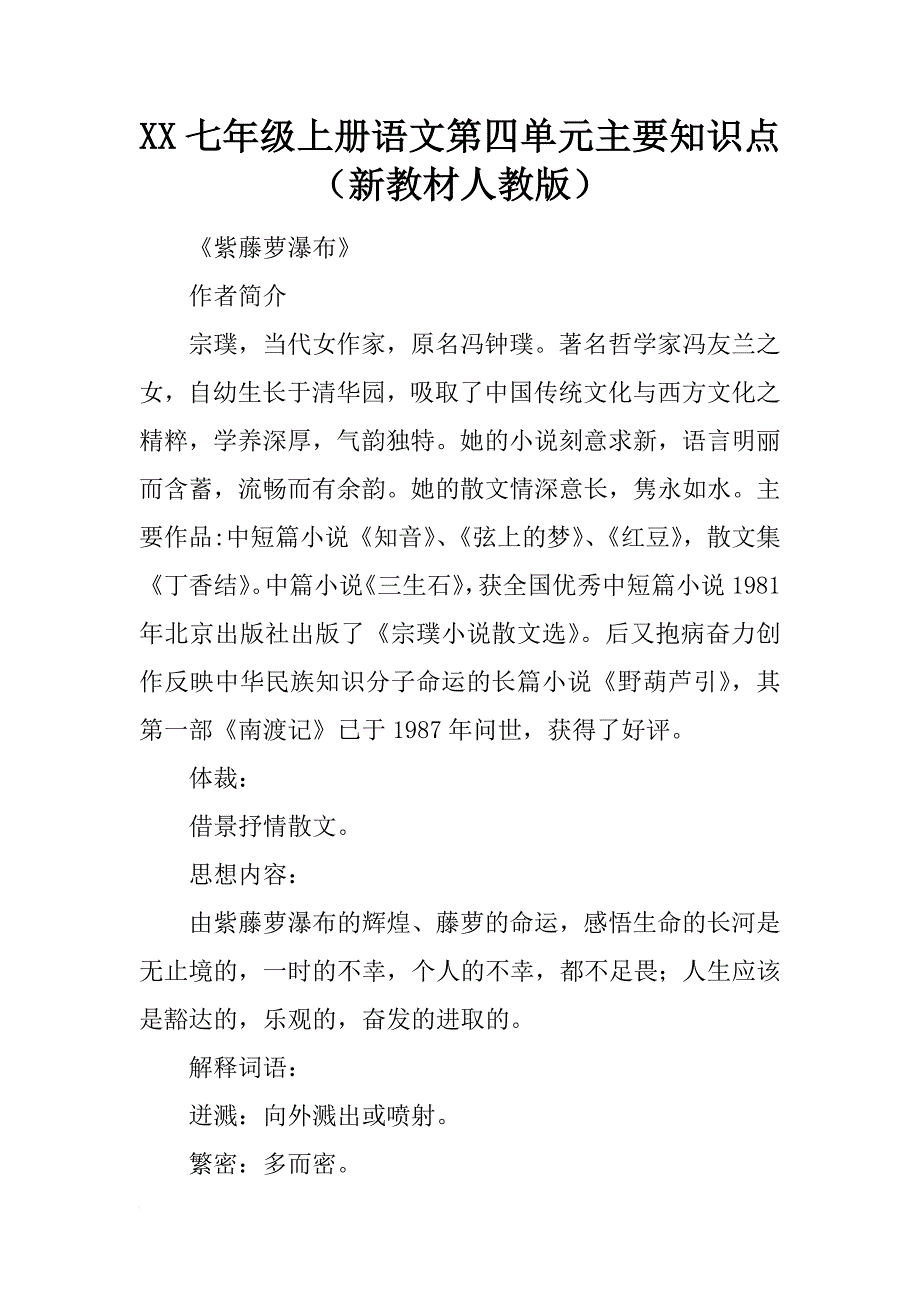 xx七年级上册语文第四单元主要知识点（新教材人教版）_第1页