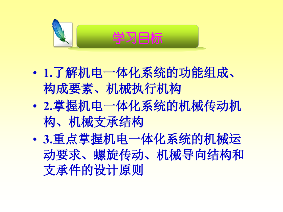 单元二机电一体化系统机械技术_第3页