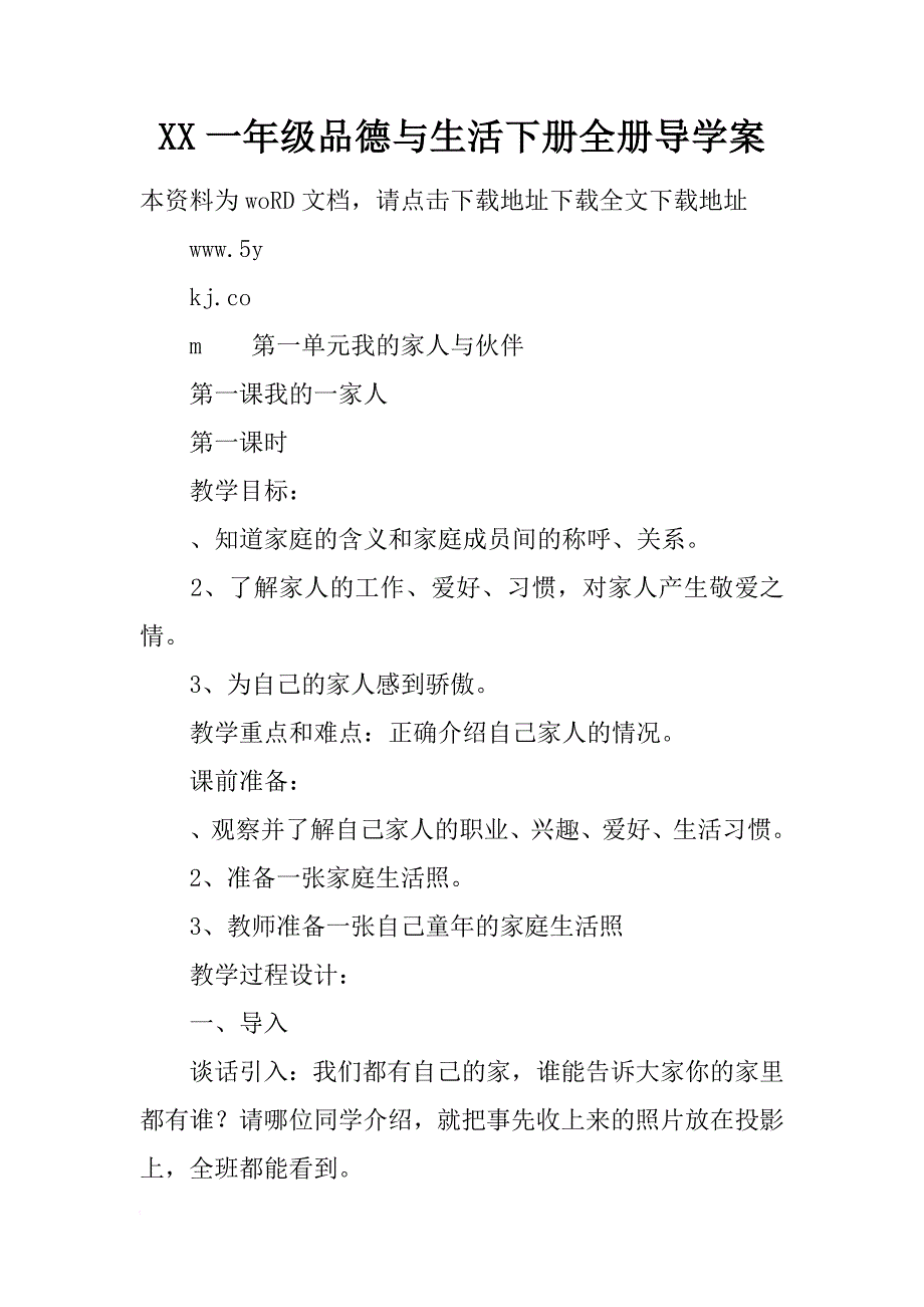 xx一年级品德与生活下册全册导学案_第1页