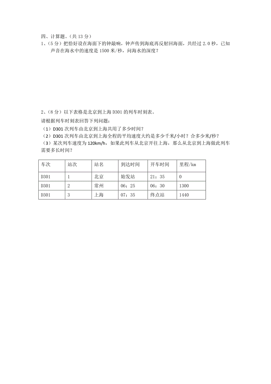 新人教版八年级上册《机械运动》和《声现象》测试卷_第4页