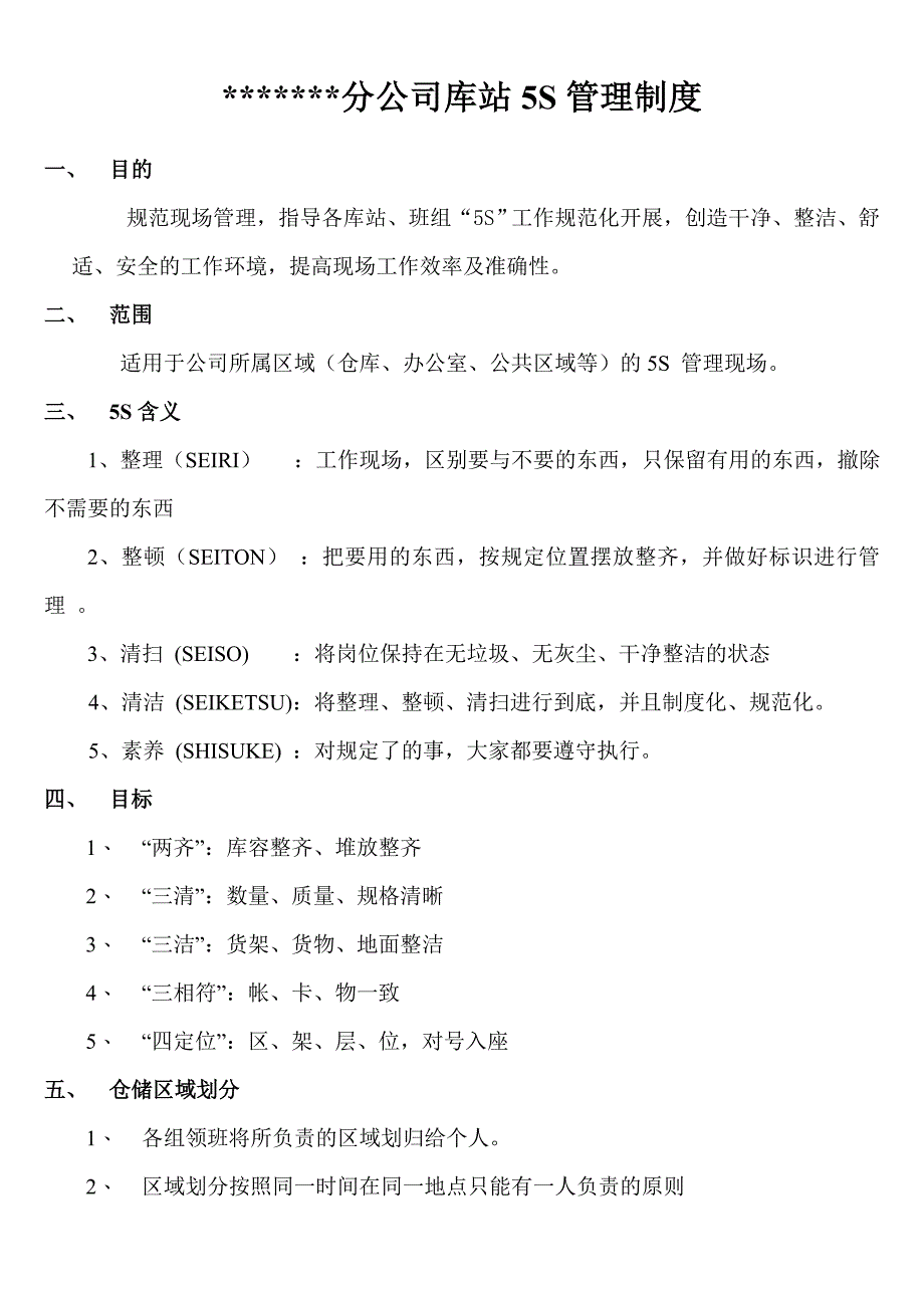 仓储5s管理制度_第1页