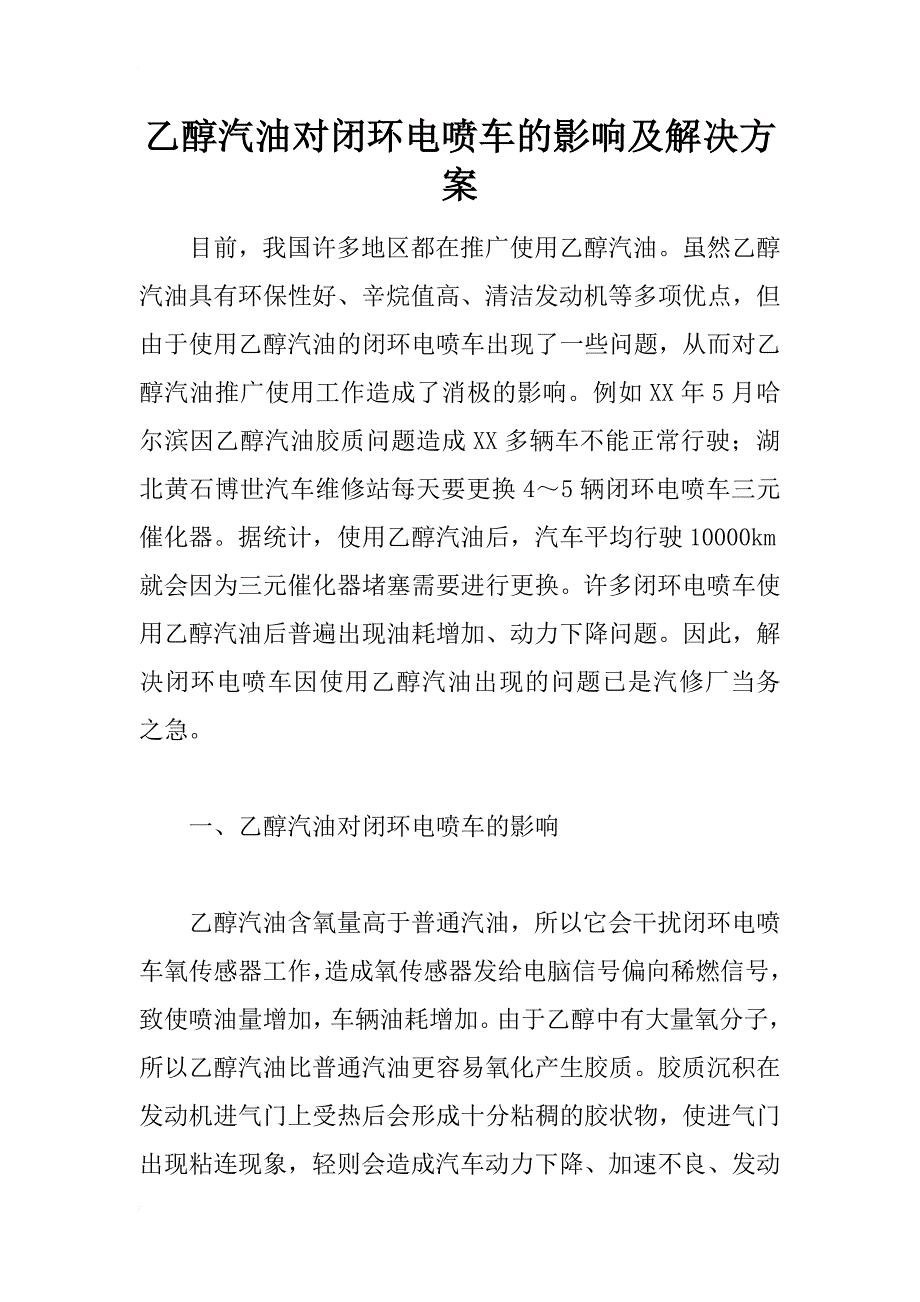 乙醇汽油对闭环电喷车的影响及解决方案_第1页
