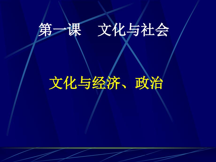 高中政治文化与经济政治课件材料丰富充分启发学生思维知识点完整课件人教版必修三_第1页