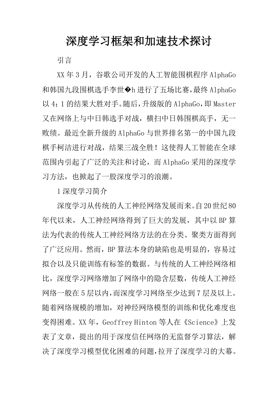 深度学习框架和加速技术探讨_第1页