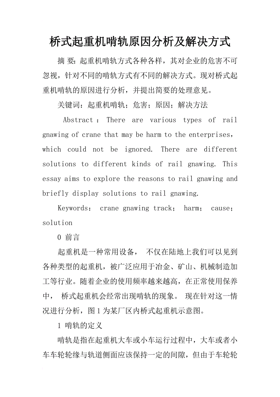 桥式起重机啃轨原因分析及解决方式_第1页