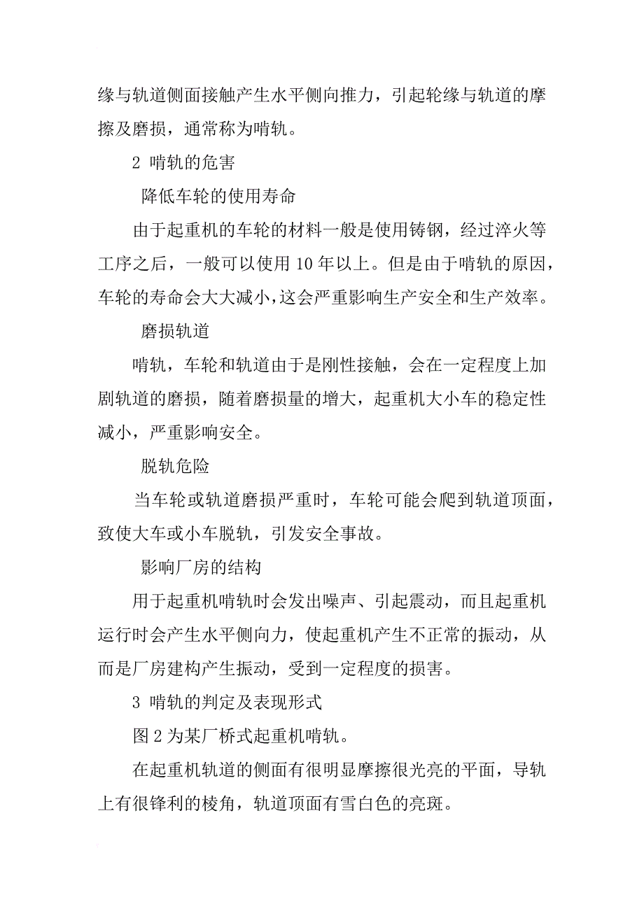 桥式起重机啃轨原因分析及解决方式_第2页