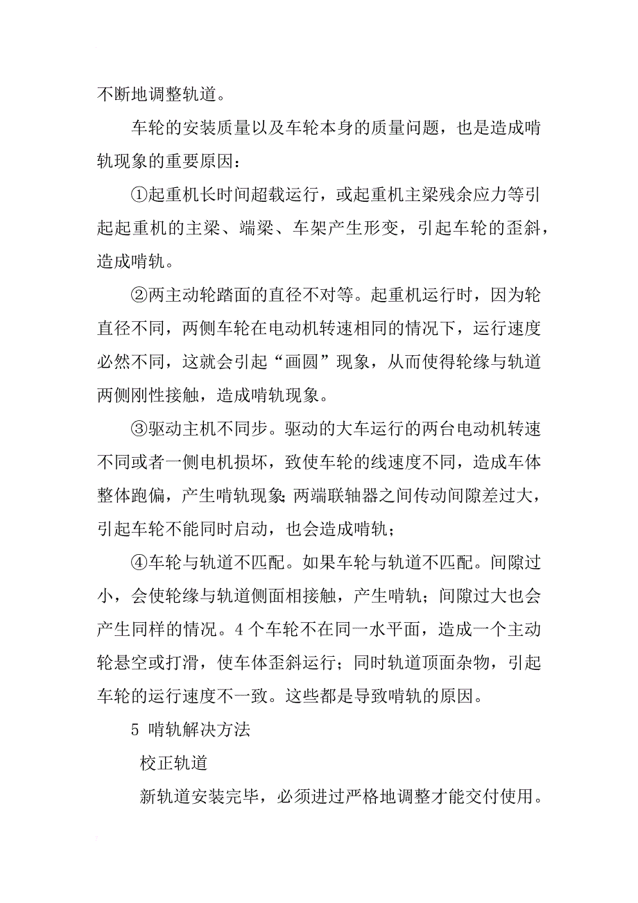 桥式起重机啃轨原因分析及解决方式_第4页