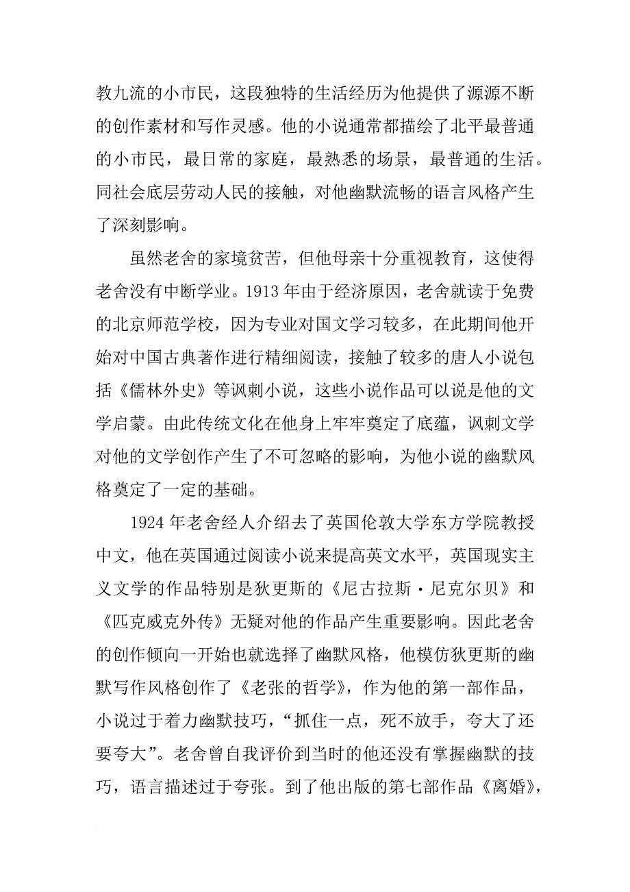 浅析老舍小说的幽默风格与悲剧内涵_第2页