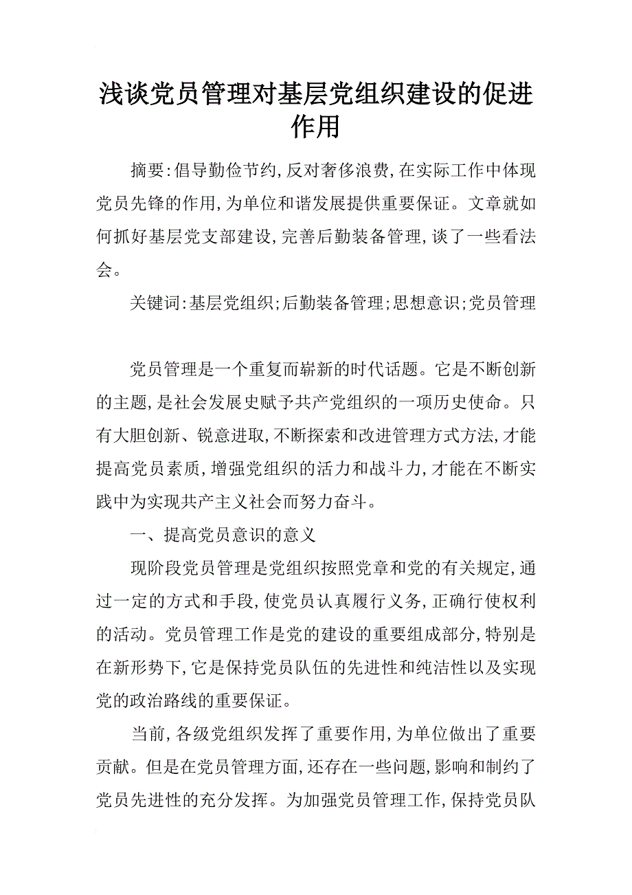 浅谈党员管理对基层党组织建设的促进作用_第1页