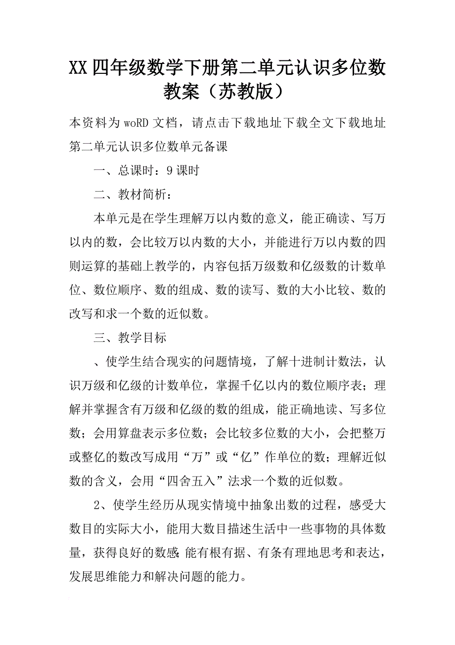 xx四年级数学下册第二单元认识多位数教案（苏教版）_第1页