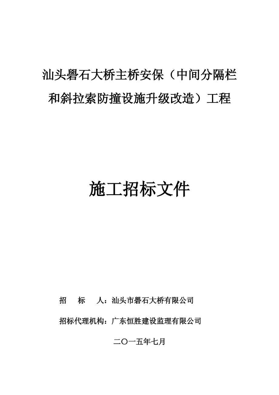 和斜拉索防撞设施升级改造)工程汕头礐石大桥主桥安保_第1页