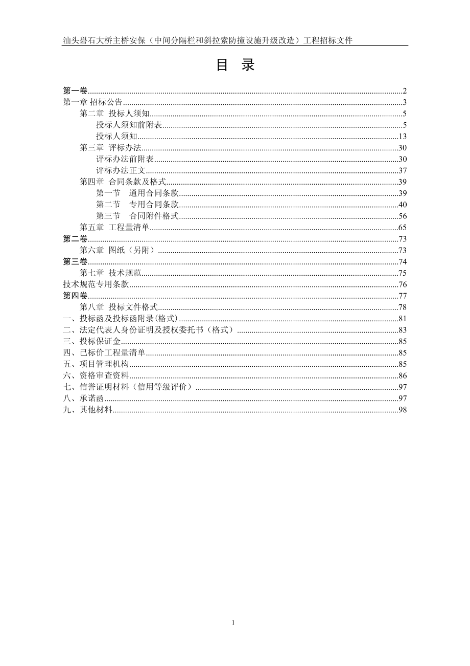 和斜拉索防撞设施升级改造)工程汕头礐石大桥主桥安保_第2页