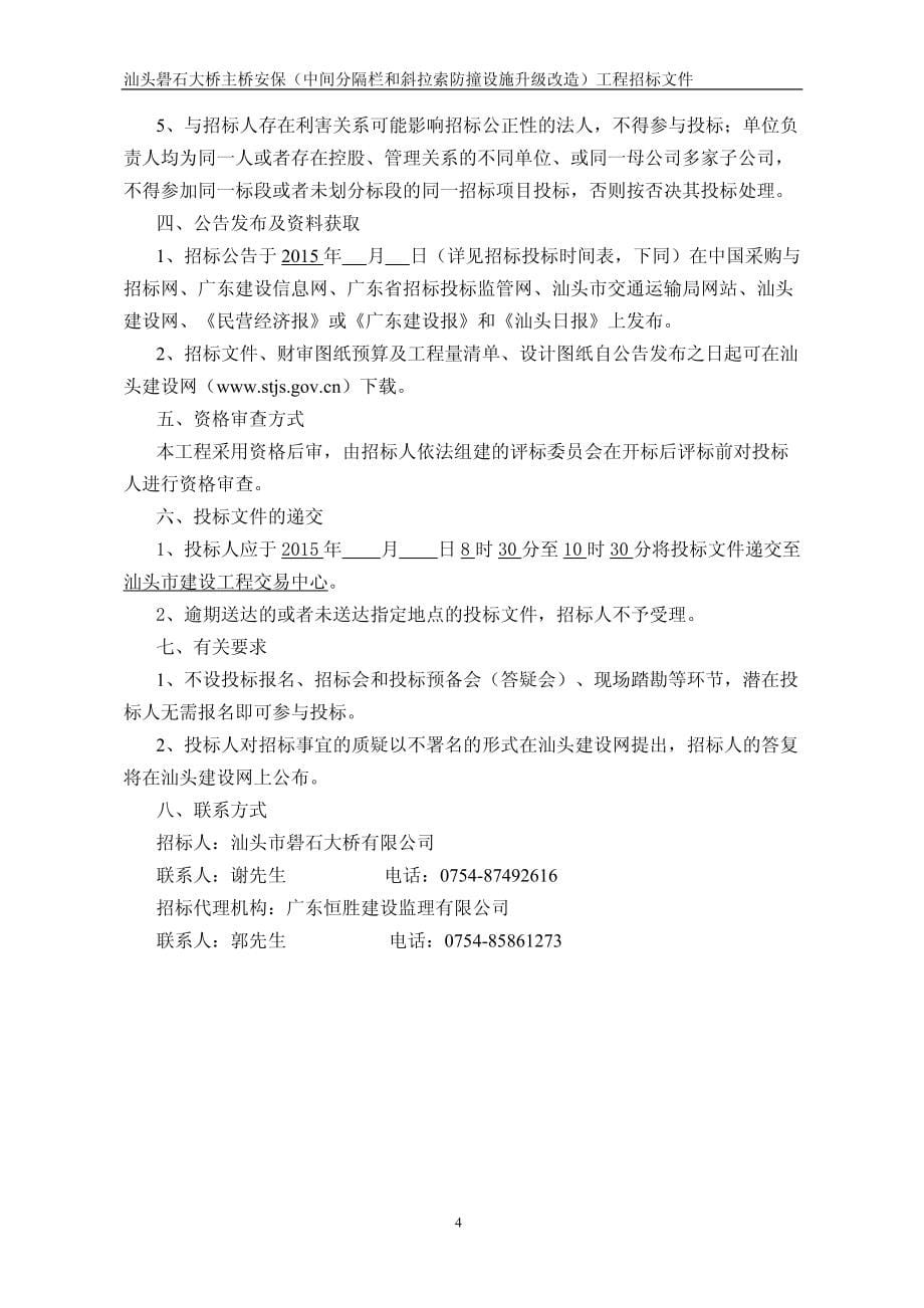 和斜拉索防撞设施升级改造)工程汕头礐石大桥主桥安保_第5页