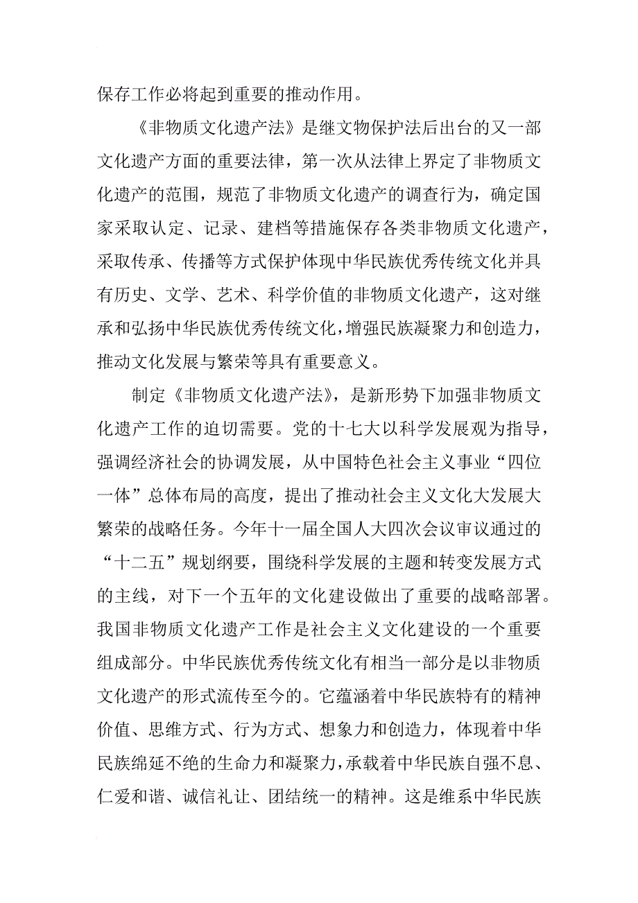 贯彻宣传《非物质文化遗产法》座谈会讲话_第2页