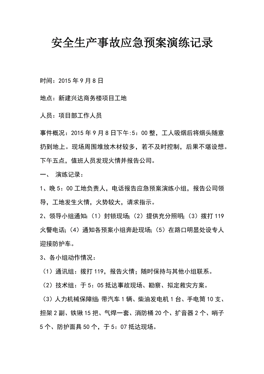 安全生产事故应急预案演练记录_第1页