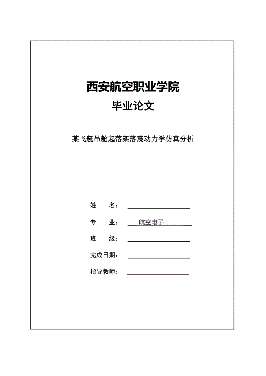 毕业论文范文——PAM-CRASH_某飞艇吊舱起落架落震动力学仿真分析_第1页