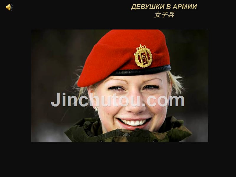 各国女兵形象_第1页