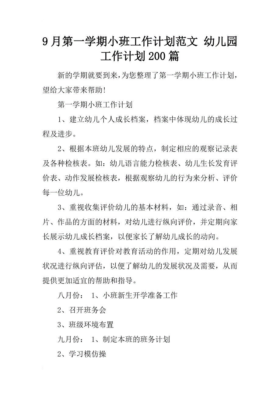 9月第一学期小班工作计划范文 幼儿园工作计划200篇_第1页