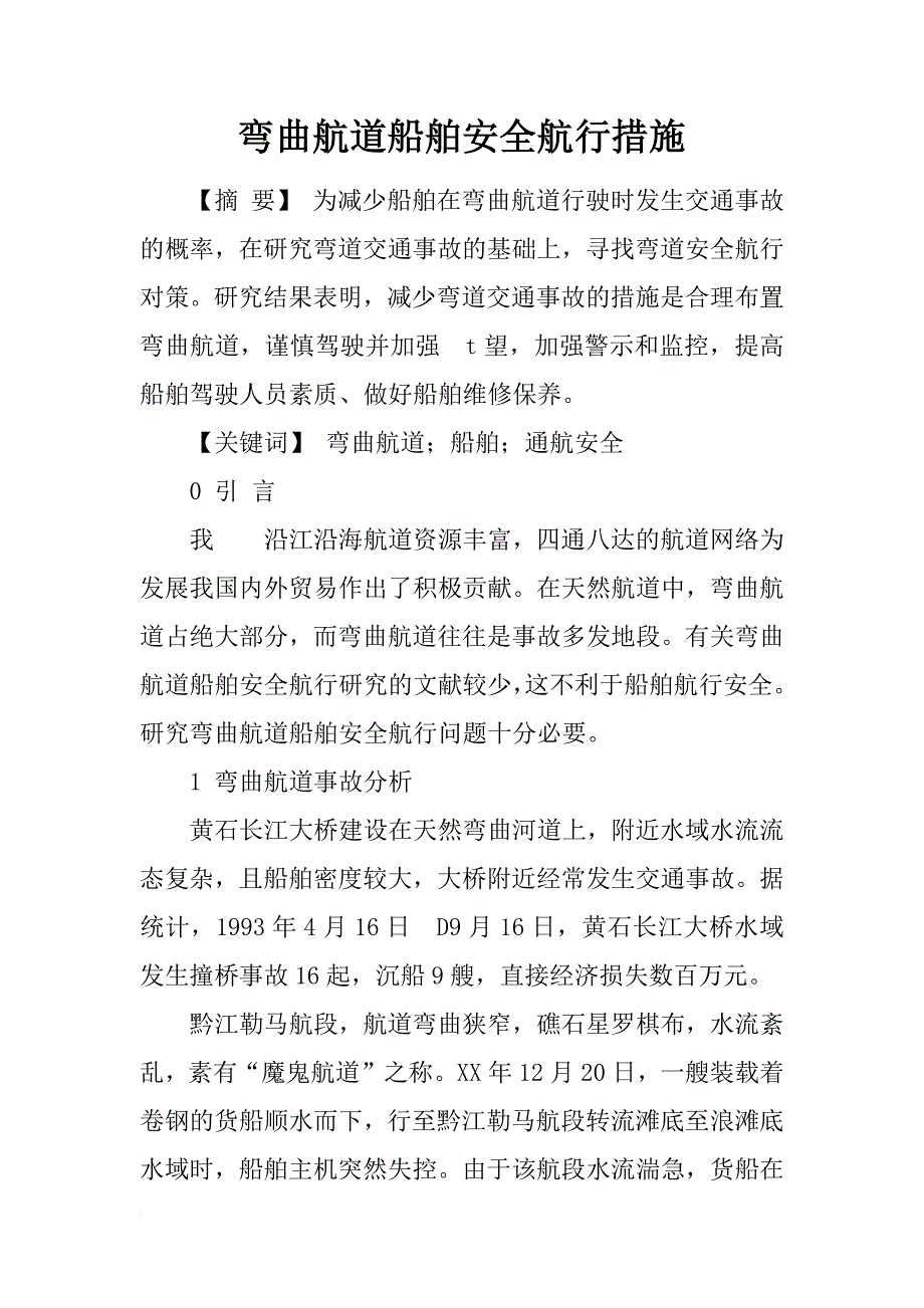 弯曲航道船舶安全航行措施_第1页