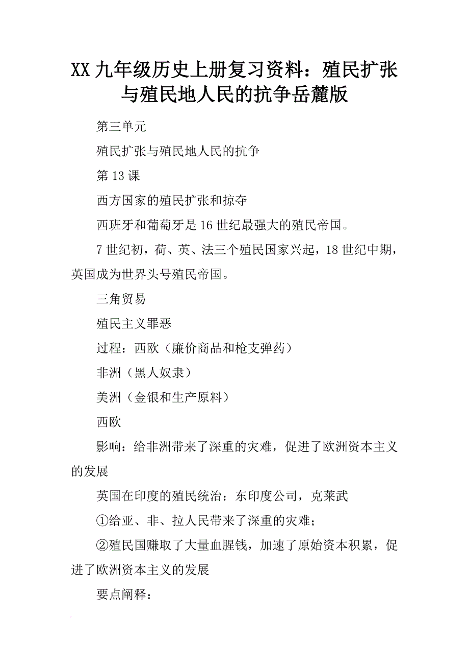 xx九年级历史上册复习资料：殖民扩张与殖民地人民的抗争岳麓版_第1页